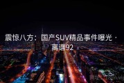震惊八方：国产SUV精品事件曝光 · 离谱92
