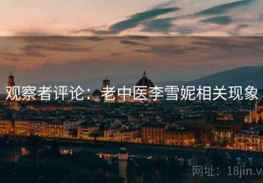 观察者评论：老中医李雪妮相关现象