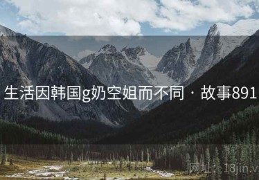 生活因韩国g奶空姐而不同 · 故事891