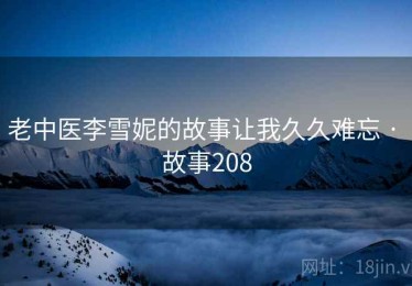 老中医李雪妮的故事让我久久难忘 · 故事208