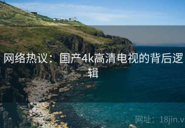 网络热议：国产4k高清电视的背后逻辑