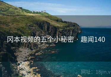 冈本视频的五个小秘密 · 趣闻140