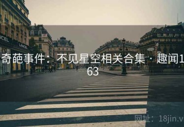 奇葩事件：不见星空相关合集 · 趣闻163