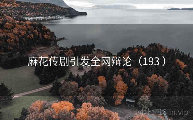 麻花传剧引发全网辩论(193 ) 麻花传剧引发全网辩论(193 )